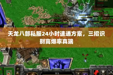 天龙八部私服24小时速通方案,三招识别高爆率真端 天龙八部私服24小时速通方案,三招识别高爆率真端