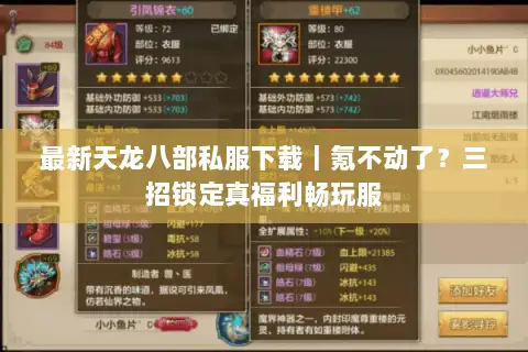 最新天龙八部私服下载|氪不动了?三招锁定真福利畅玩服 最新天龙八部私服下载|氪不动了?三招锁定真福利畅玩服