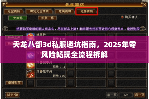 天龙八部3d私服避坑指南，2025年零风险畅玩全流程拆解