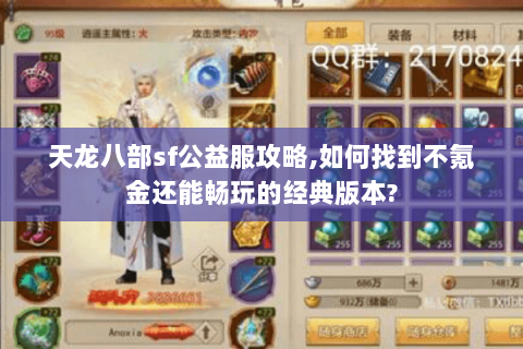 天龙八部sf公益服攻略,如何找到不氪金还能畅玩的经典版本?