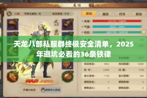 天龙八部私服群终极安全清单，2025年避坑必看的36条铁律