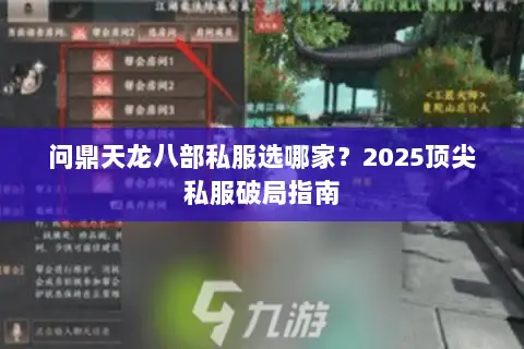 问鼎天龙八部私服选哪家?2025顶尖私服破局指南 问鼎天龙八部私服选哪家?2025顶尖私服破局指南