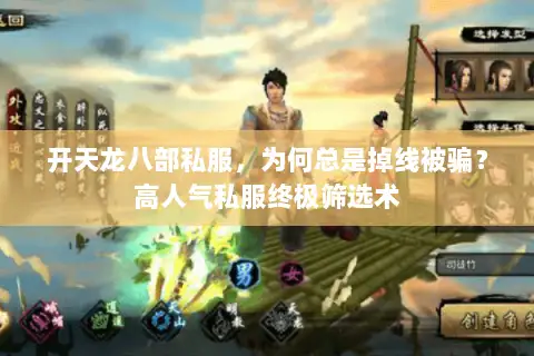 开天龙八部私服,为何总是掉线被骗?高人气私服终极筛选术 开天龙八部私服,为何总是掉线被骗?高人气私服终极筛选术