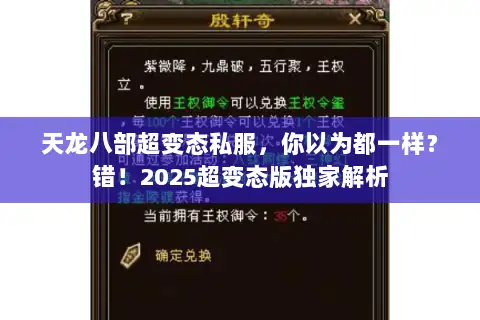 天龙八部超变态私服,你以为都一样?错!2025超变态版独家解析 天龙八部超变态私服,你以为都一样?错!2025超变态版独家解析