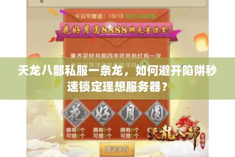 天龙八部私服一条龙，如何避开陷阱秒速锁定理想服务器？