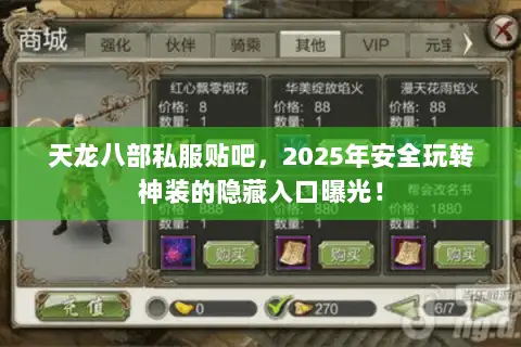 天龙八部私服贴吧,2025年安全玩转神装的隐藏入口曝光! 天龙八部私服贴吧,2025年安全玩转神装的隐藏入口曝光!