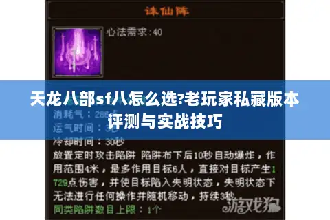 天龙八部sf八怎么选?老玩家私藏版本评测与实战技巧 天龙八部sf八怎么选?老玩家私藏版本评测与实战技巧