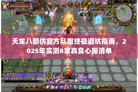 天龙八部仿官方私服终极避坑指南，2025年实测8家真良心服清单