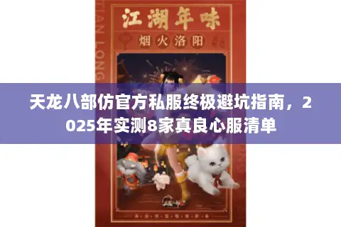 天龙八部仿官方私服终极避坑指南，2025年实测8家真良心服清单