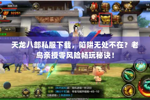 天龙八部私服下载，陷阱无处不在？老鸟亲授零风险畅玩秘诀！