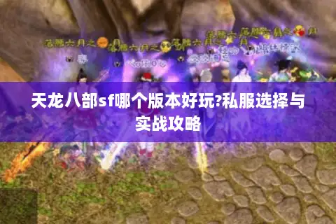 天龙八部sf哪个版本好玩?私服选择与实战攻略