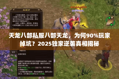 天龙八部私服八部天龙，为何90%玩家掉坑？2025独家逆袭真相揭秘