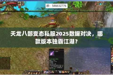天龙八部变态私服2025数据对决,哪款版本独霸江湖? 天龙八部变态私服2025数据对决,哪款版本独霸江湖?