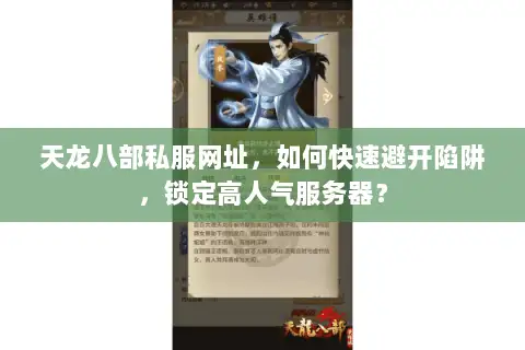 天龙八部私服网址，如何快速避开陷阱，锁定高人气服务器？