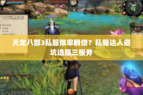 天龙八部3私服爆率翻倍？私服达人避坑选服三板斧