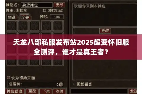 天龙八部私服发布站2025超变怀旧服全测评,谁才是真王者? 天龙八部私服发布站2025超变怀旧服全测评,谁才是真王者?
