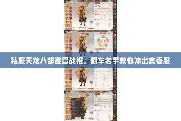 私服天龙八部避雷战报,翻车老手教你筛出真香服 私服天龙八部避雷战报,翻车老手教你筛出真香服