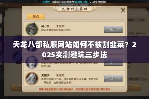 天龙八部私服网站如何不被割韭菜?2025实测避坑三步法 天龙八部私服网站如何不被割韭菜?2025实测避坑三步法