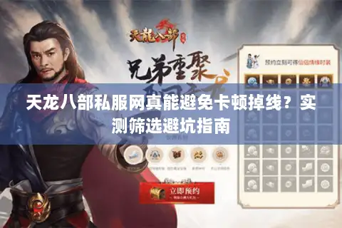 天龙八部私服网真能避免卡顿掉线？实测筛选避坑指南