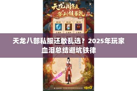 天龙八部私服还敢乱选?2025年玩家血泪总结避坑铁律 天龙八部私服还敢乱选?2025年玩家血泪总结避坑铁律