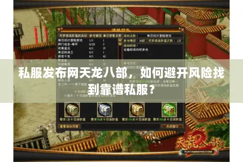 私服发布网天龙八部,如何避开风险找到靠谱私服? 私服发布网天龙八部,如何避开风险找到靠谱私服?