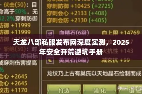 天龙八部私服发布网深度实测,2025年安全开荒避坑手册 天龙八部私服发布网深度实测,2025年安全开荒避坑手册