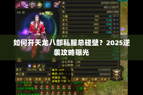如何开天龙八部私服总碰壁?2025逆袭攻略曝光 如何开天龙八部私服总碰壁?2025逆袭攻略曝光