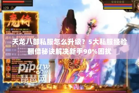 天龙八部私服怎么升级？5大私服经验翻倍秘诀解决新手90%困扰