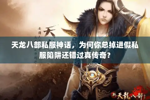 天龙八部私服神话,为何你总掉进假私服陷阱还错过真传奇? 天龙八部私服神话,为何你总掉进假私服陷阱还错过真传奇?