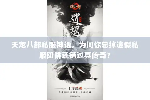 天龙八部私服神话,为何你总掉进假私服陷阱还错过真传奇? 天龙八部私服神话,为何你总掉进假私服陷阱还错过真传奇?