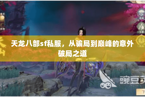 天龙八部sf私服，从骗局到巅峰的意外破局之道