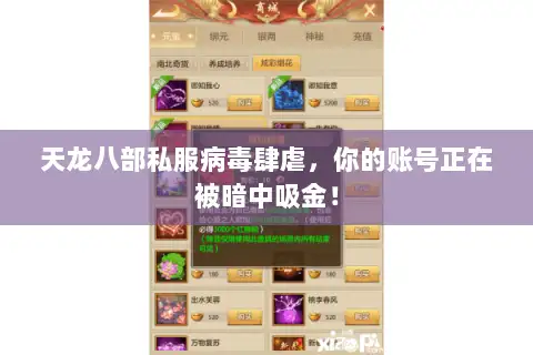 天龙八部私服病毒肆虐，你的账号正在被暗中吸金！
