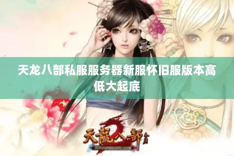 天龙八部私服服务器新服怀旧服版本高低大起底