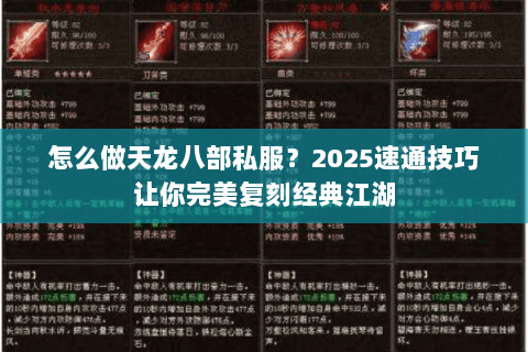 怎么做天龙八部私服?2025速通技巧让你完美复刻经典江湖 怎么做天龙八部私服?2025速通技巧让你完美复刻经典江湖