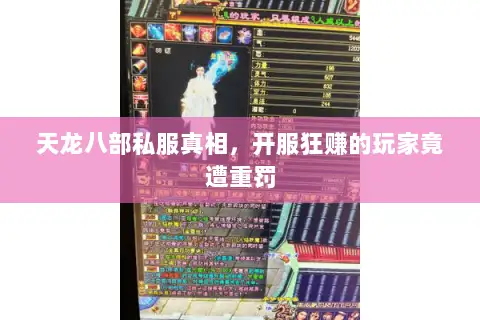 天龙八部私服真相，开服狂赚的玩家竟遭重罚