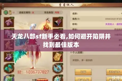 天龙八部sf新手必看,如何避开陷阱并找到最佳版本