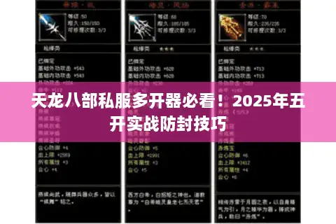 天龙八部私服多开器必看!2025年五开实战防封技巧 天龙八部私服多开器必看!2025年五开实战防封技巧