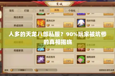 人多的天龙八部私服?90%玩家被坑惨的真相揭晓 人多的天龙八部私服?90%玩家被坑惨的真相揭晓