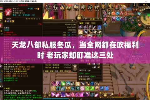 天龙八部私服冬瓜,当全网都在吹福利时 老玩家却盯准这三处 天龙八部私服冬瓜,当全网都在吹福利时 老玩家却盯准这三处