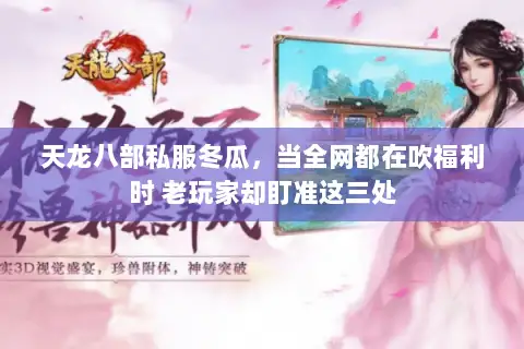 天龙八部私服冬瓜,当全网都在吹福利时 老玩家却盯准这三处 天龙八部私服冬瓜,当全网都在吹福利时 老玩家却盯准这三处