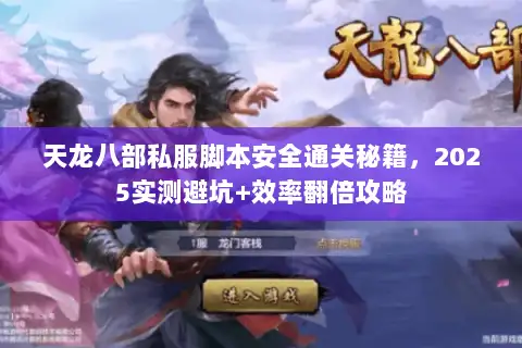 天龙八部私服脚本安全通关秘籍,2025实测避坑+效率翻倍攻略 天龙八部私服脚本安全通关秘籍,2025实测避坑+效率翻倍攻略