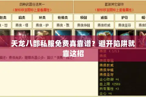 天龙八部私服免费真靠谱?避开陷阱就靠这招 天龙八部私服免费真靠谱?避开陷阱就靠这招