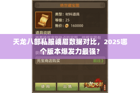 天龙八部私服峨眉数据对比,2025哪个版本爆发力最强? 天龙八部私服峨眉数据对比,2025哪个版本爆发力最强?