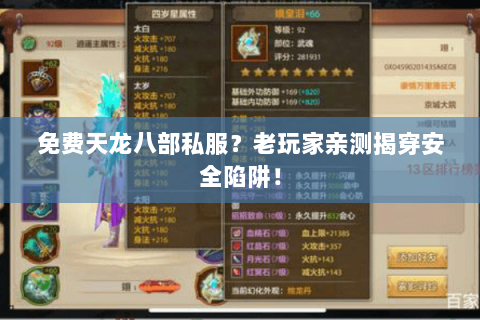 免费天龙八部私服？老玩家亲测揭穿安全陷阱！