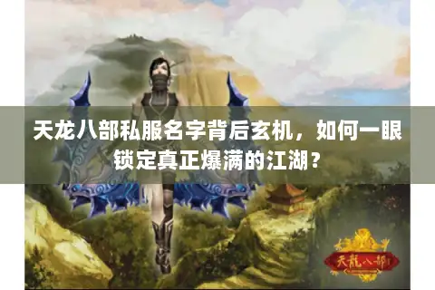 天龙八部私服名字背后玄机，如何一眼锁定真正爆满的江湖？