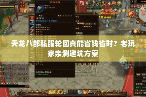 天龙八部私服轮回真能省钱省时?老玩家亲测避坑方案 天龙八部私服轮回真能省钱省时?老玩家亲测避坑方案