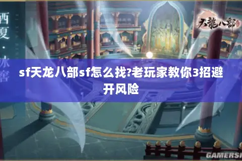 sf天龙八部sf怎么找?老玩家教你3招避开风险 sf天龙八部sf怎么找?老玩家教你3招避开风险