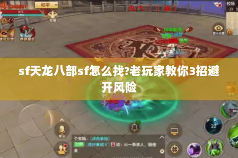 sf天龙八部sf怎么找?老玩家教你3招避开风险 sf天龙八部sf怎么找?老玩家教你3招避开风险