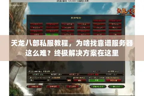 天龙八部私服教程，为啥找靠谱服务器这么难？终极解决方案在这里