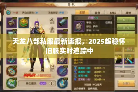 天龙八部私服最新速报，2025超稳怀旧服实时追踪中